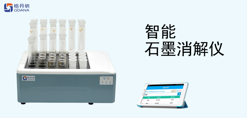 智能石墨消解儀