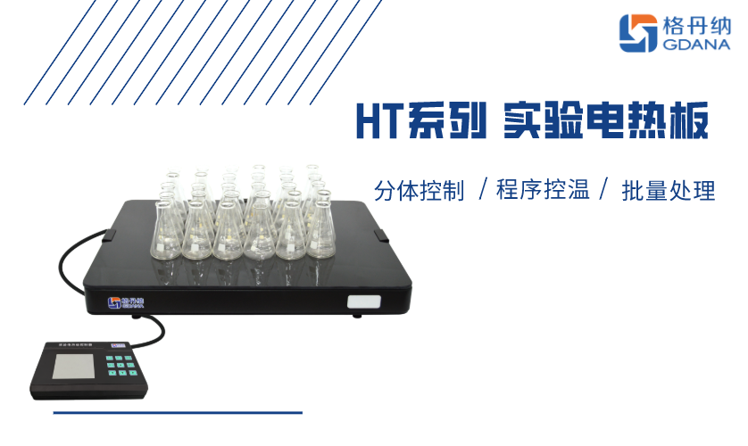 HT系列實(shí)驗(yàn)電熱板