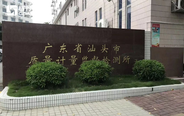 廣東省汕頭市質(zhì)量計量監(jiān)督檢測所