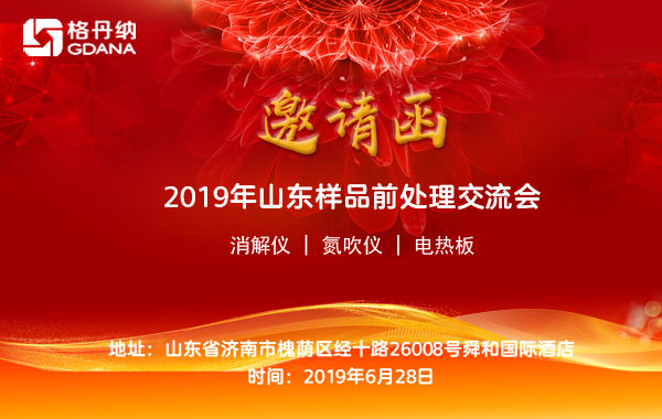 2019年山東省樣品前處理技術(shù)創(chuàng)新大會(huì)