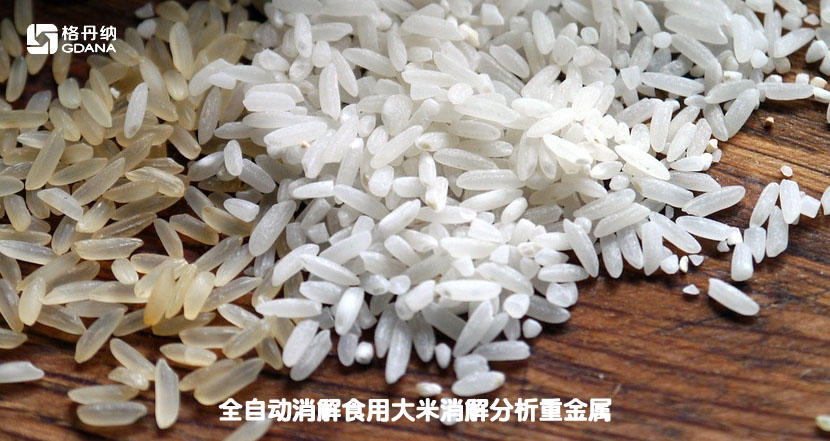 全自動(dòng)消解食用大米消解分析重金屬