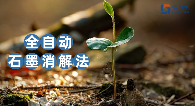 沒對比沒傷害，全自動石墨消解法對土壤金屬含量測定的應(yīng)用優(yōu)勢