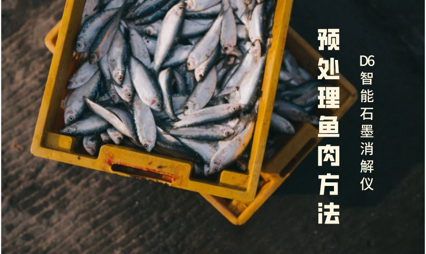 預(yù)處理魚肉方法