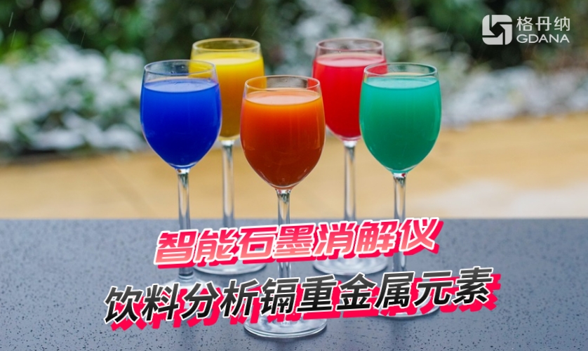 智能石墨消解儀消解飲料分析鎘重金屬元素的方法